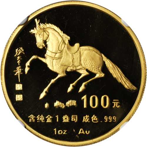 1990年庚午(马)年生肖纪念金币1盎司 NGC PF 69