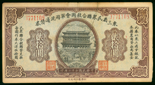 1933年东三省救国会军用债券面额20元，编号1771109，中间有裂，有微黄，少见