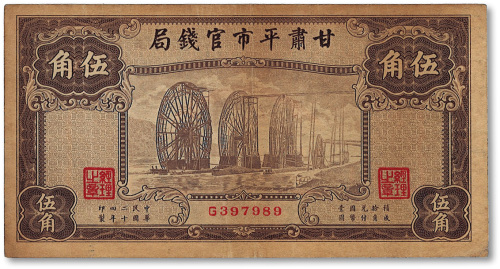 民国二十年（1931年）甘肃平市官钱局棕色五钱