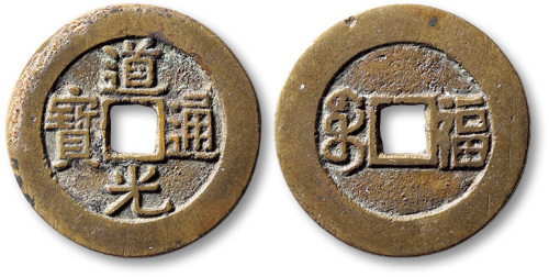 清代道光通宝 极美品
