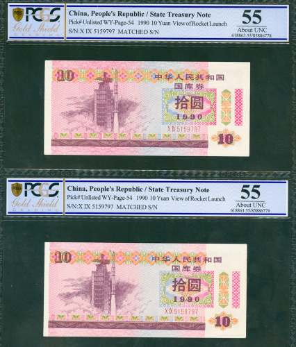 1990年国库券一对，面额10元，均相同编号X IX 5159797, PCGS 55
