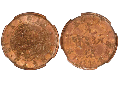 1903年吉林省造光绪元宝每元当制钱十箇 NGC AU 58