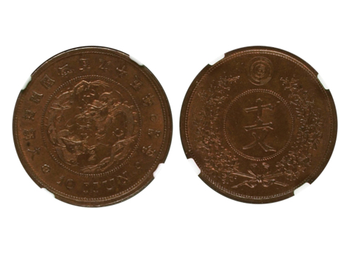 1886年大朝鲜开国四百九十五年十文铜质样币，KM-Pn 11, NGC MS64RB，少见。Norman Jacobs藏品