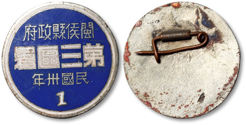 1941年“闽侯县政府第三区署·民国卅年”胸章一枚