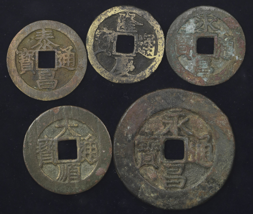 明代钱币一组 美品