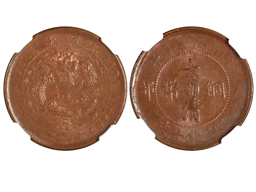 1906年（丙午）湖南户部“湘”字大清铜币当製钱十文 NGC AU 55
