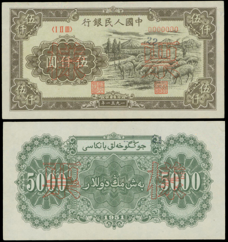 1951年一版人民币5000元（牧羊群）正反面样钞一对，分别评PCGS63 Details 及58 Details ，少见
