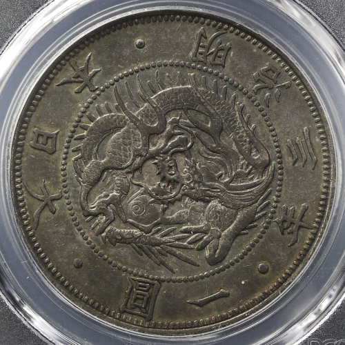 日本 旧一圆银货 Old type 1Yen 明治3年(1870) PCGS-AU58 トーン EF+