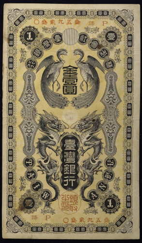 台湾银行 Bank of Taiwan 旧1圆金券(Yen) 明治37年(1904)  返品不可 要下见 Sold as is No returns シミ、穴あり 美品(-VF)上品