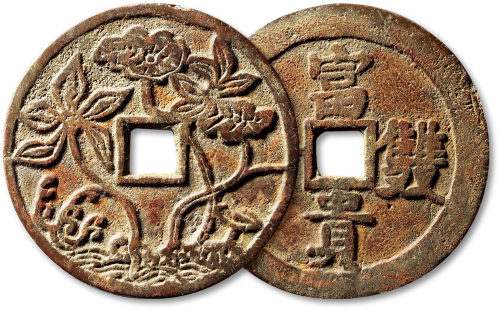 清富贵双全背荷花图花钱 上美品