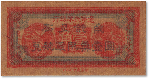 民国二十一年（1932年）辽宁民众银行壹角