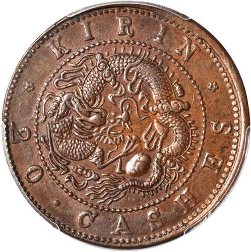 吉林省造光绪元宝每元当制钱二十箇 PCGS AU 55