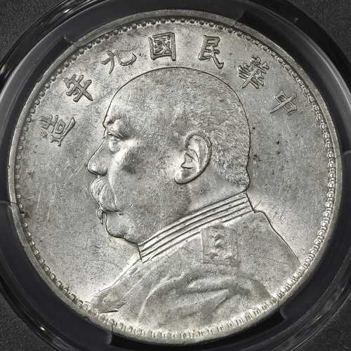 袁世凯像民国九年壹圆 PCGS AU 55