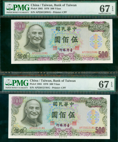 1976年台湾银行伍佰圆两枚连号，均PMG67EPQ，少见高分