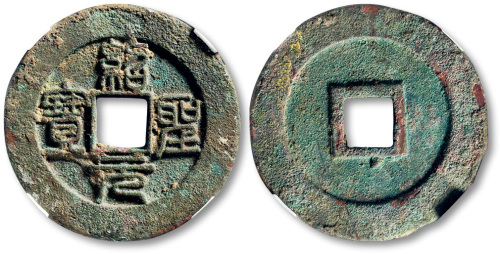 北宋绍圣元宝折二铁母篆书 GBCA 古-美品 75