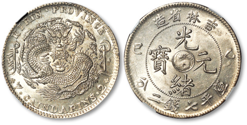 吉林省造乙巳七钱二分 NGC MS 63