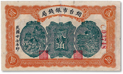 民国廿七年（1938年）烟台市银钱局贰角