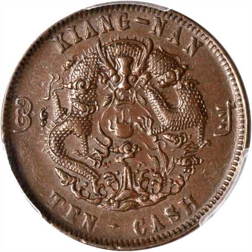 丙午户部甯字大清铜币十文 PCGS AU 58