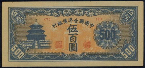 1945年中国联合准备银行伍佰圆, AU品相