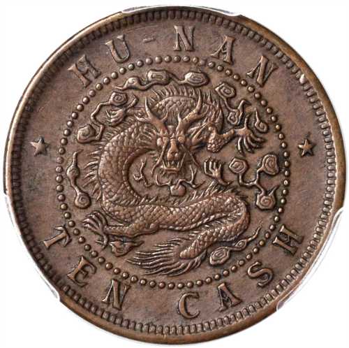 湖南省造光绪元宝当十铜元 PCGS AU 53