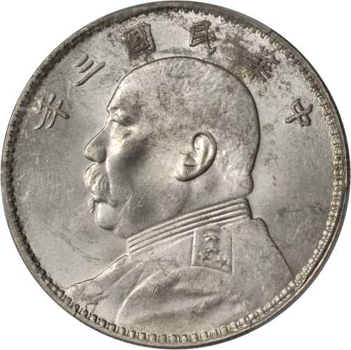 袁世凯像民国三年壹圆三角元 PCGS UNC Details