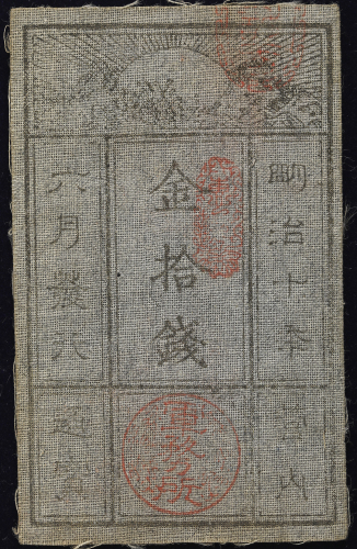 日本 西郷札10銭 Saigo 10Sen 明治10年(1877)   (VF)美品