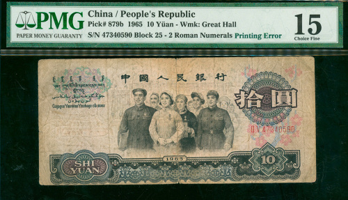 三版人民币10元，编号II V 47340590, 图案下移错体，PMG15