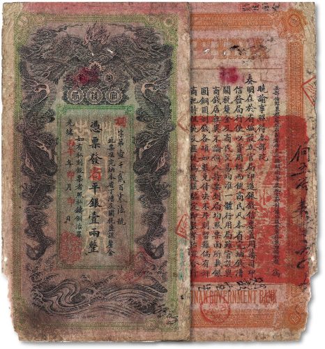 光绪丙午年（1906年）湖南官钱局省平银壹两