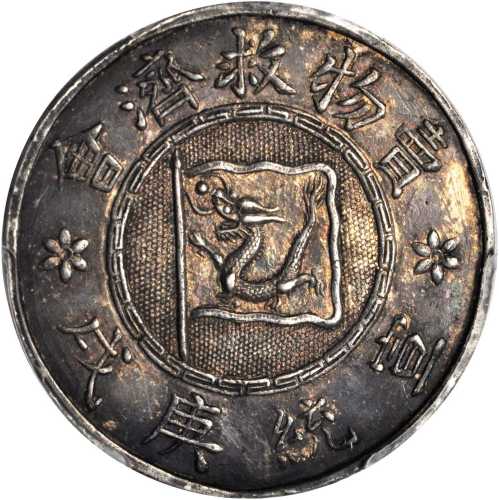 宣统庚戍城西方便医院卖物救济会纪念 PCGS AU Details