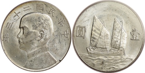 民国23年孙中山像船洋一元银币，PCGS MS60