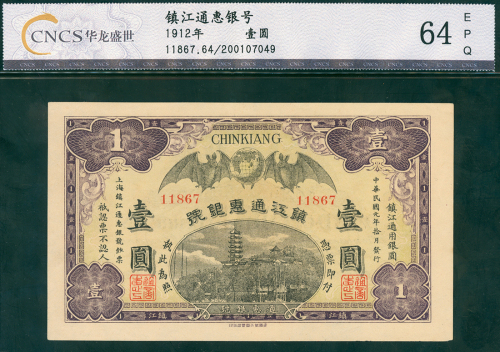 镇江通惠银号一元，CNCS 64EPQ