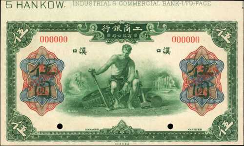 民国十年工商银行伍圆。样票。