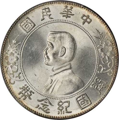 孙中山像开国纪念壹圆普通 PCGS MS 64