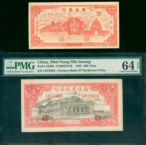 1945年西北农民银行500元及东北银行1元，合共2枚一组，500元评PMG64EPQ, 1元则AU品相，直版西北500甚为少见，尤其评EPQ实属难得