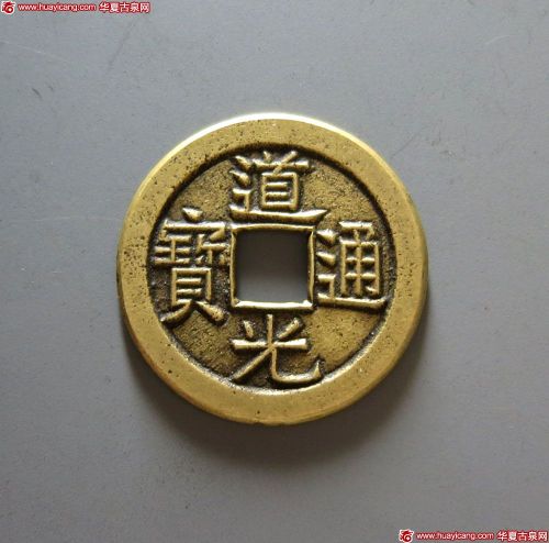道光通宝宝泉小平母钱