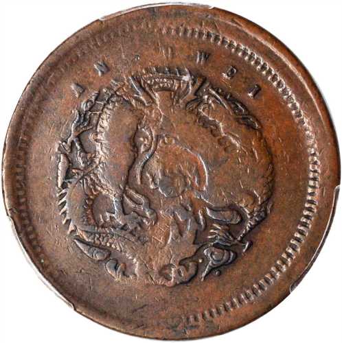 安徽省造光绪元宝中花十文上英文水龙 PCGS F 12
