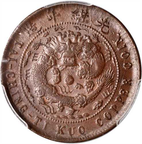 丙午户部苏字大清铜币十文 PCGS AU 58
