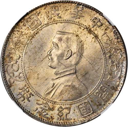 孙中山像开国纪念壹圆普通 NGC MS 64