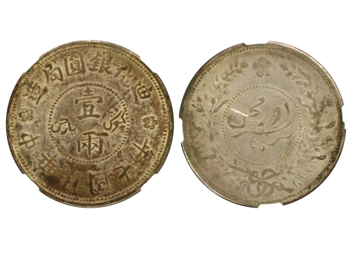 新疆省造迪化银元局壹两七年 NGC AU 50