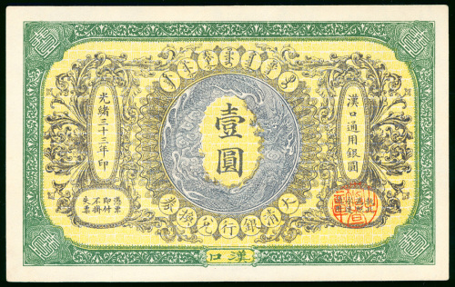 1907年大清户部银行1元，库存票，汉口地名，编号2808，UNC品相