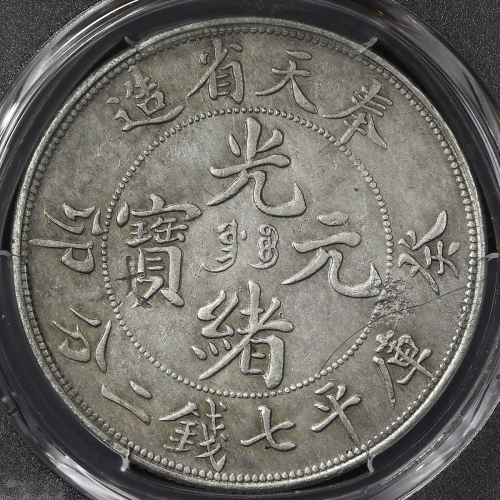 奉天省造光绪元宝七钱二分银币 PCGS AU Details