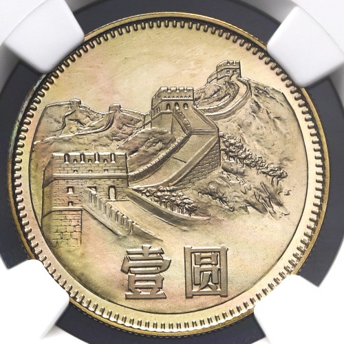 1981年中华人民共和国流通硬币壹圆 NGC PF 68