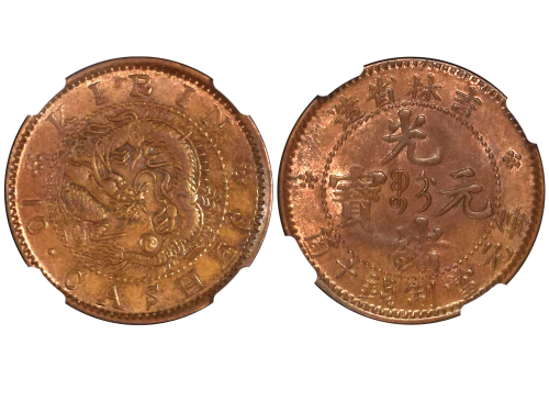 1903年吉林省造光绪元宝每元当制钱十箇 NGC MS 62