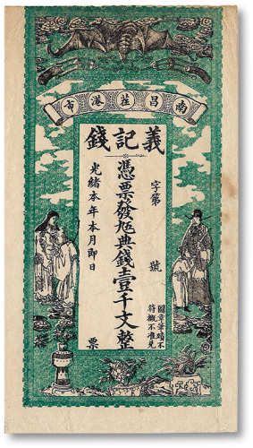 光绪本年（南昌茬港市）义记钱·凭票发九五典钱壹千文