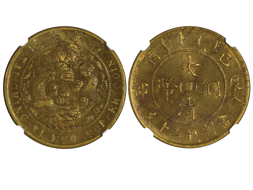 1909年（己酉）度支部中“川”大清铜币当製钱二十文 NGC AU 55