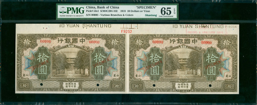 民国七年中国银行拾圆二连体带边纸及档案号样票，山东地名，PMG65EPQ