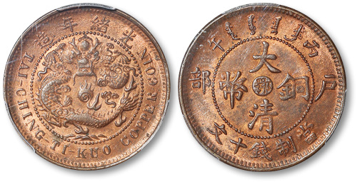 光绪年造丙午户部中心鄂大清铜币当制钱十文 PCGS MS 64