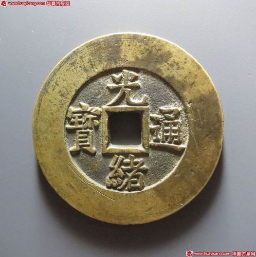 光绪通宝背天下太平宫钱