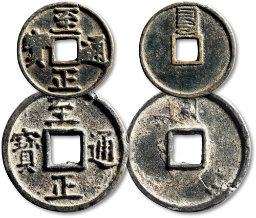 元代至正通宝一组两枚 美品