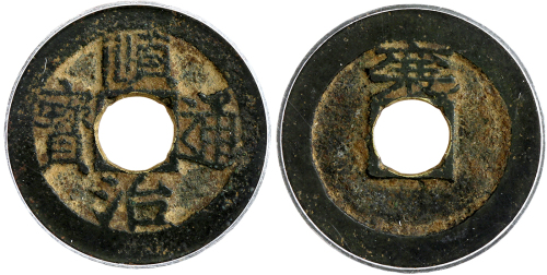 清代顺治通宝单字记式小平背襄 GBCA 古-钱上品 70